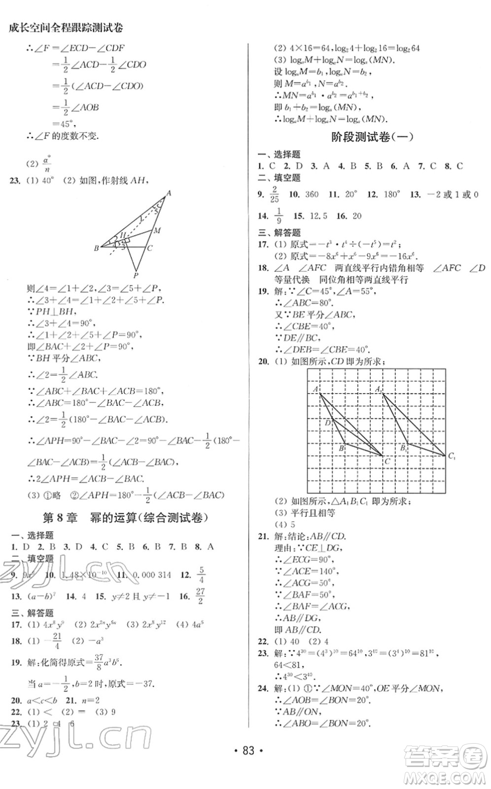 江蘇鳳凰美術(shù)出版社2022成長(zhǎng)空間全程跟蹤測(cè)試卷七年級(jí)數(shù)學(xué)下冊(cè)江蘇版答案