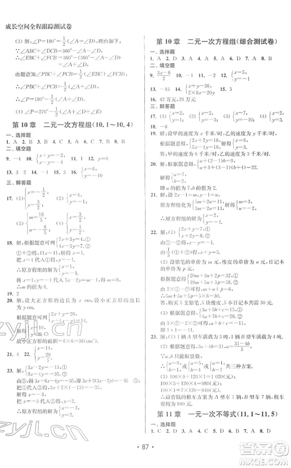 江蘇鳳凰美術(shù)出版社2022成長(zhǎng)空間全程跟蹤測(cè)試卷七年級(jí)數(shù)學(xué)下冊(cè)江蘇版答案