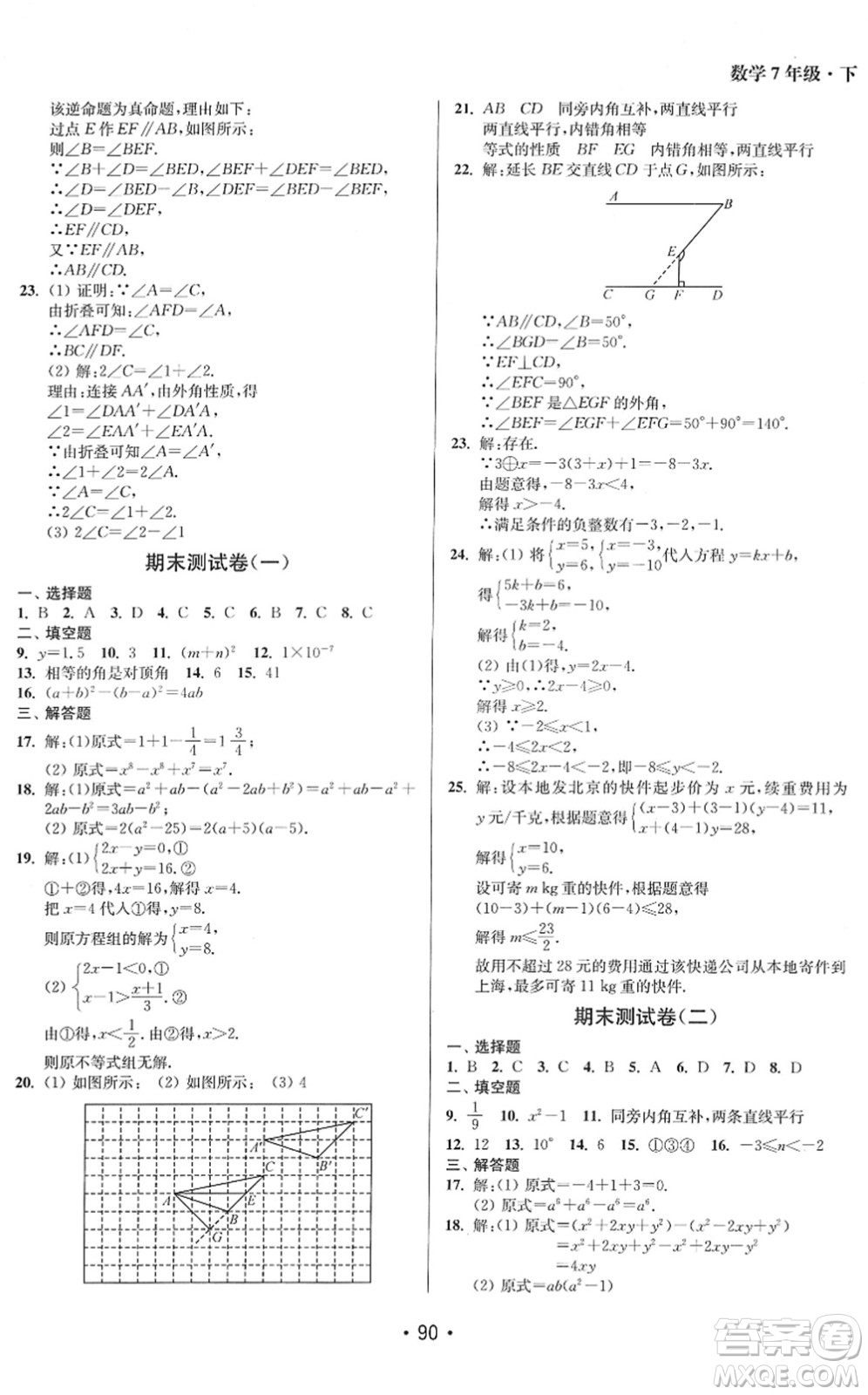 江蘇鳳凰美術(shù)出版社2022成長(zhǎng)空間全程跟蹤測(cè)試卷七年級(jí)數(shù)學(xué)下冊(cè)江蘇版答案