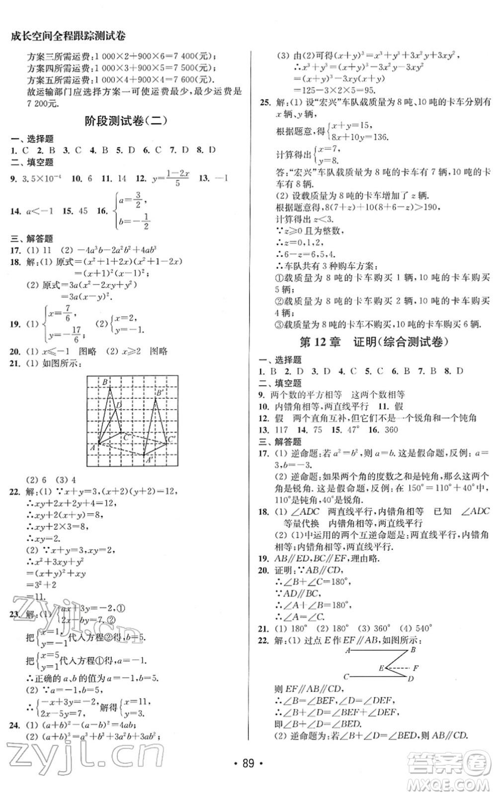 江蘇鳳凰美術(shù)出版社2022成長(zhǎng)空間全程跟蹤測(cè)試卷七年級(jí)數(shù)學(xué)下冊(cè)江蘇版答案