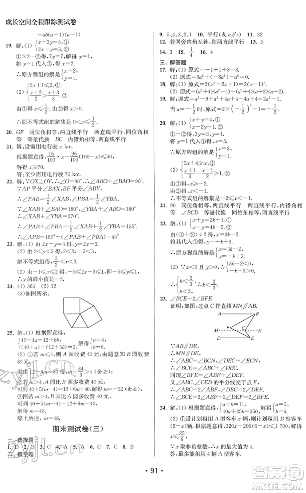 江蘇鳳凰美術(shù)出版社2022成長(zhǎng)空間全程跟蹤測(cè)試卷七年級(jí)數(shù)學(xué)下冊(cè)江蘇版答案