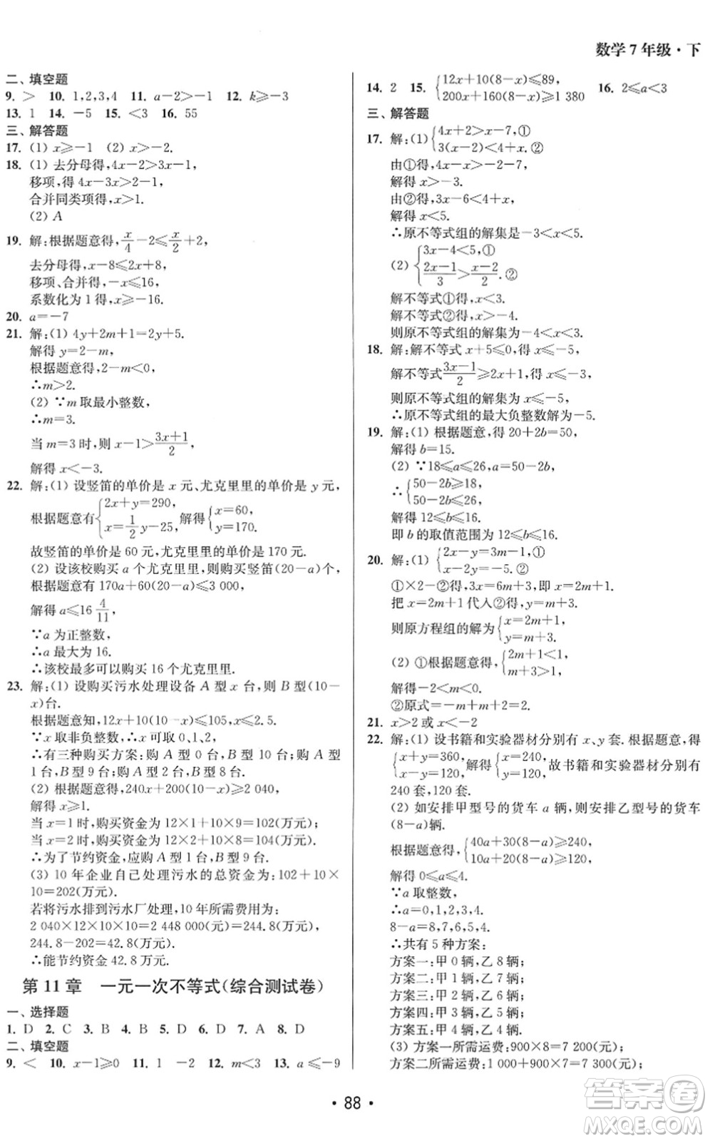 江蘇鳳凰美術(shù)出版社2022成長(zhǎng)空間全程跟蹤測(cè)試卷七年級(jí)數(shù)學(xué)下冊(cè)江蘇版答案