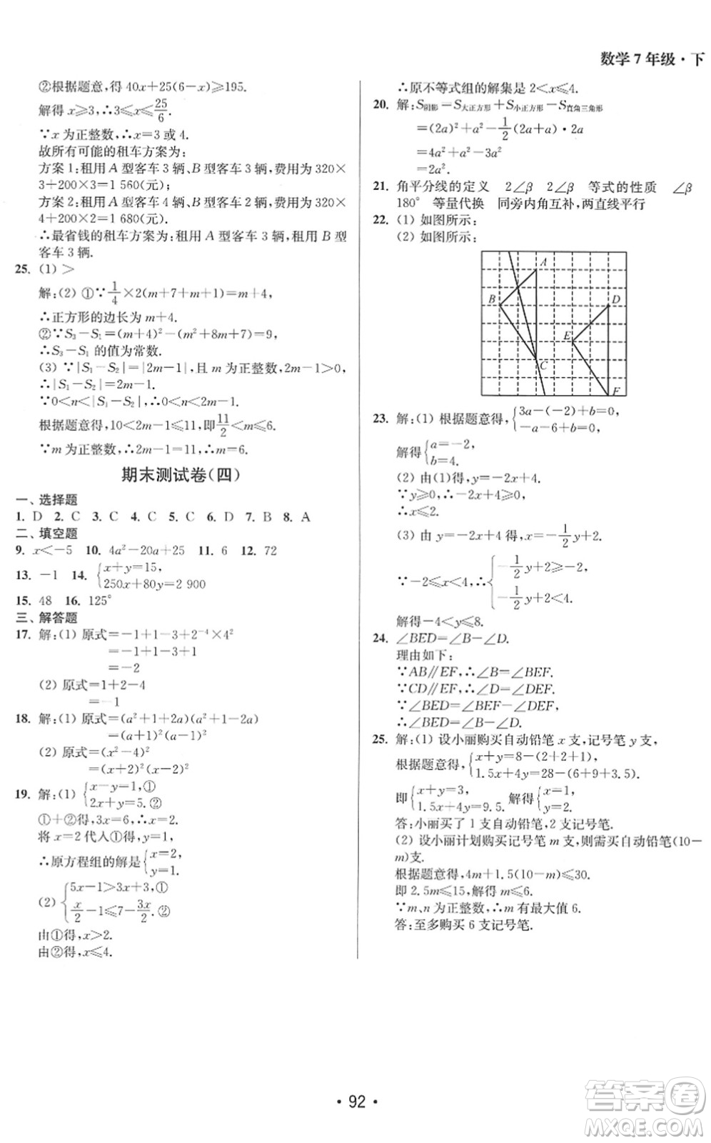 江蘇鳳凰美術(shù)出版社2022成長(zhǎng)空間全程跟蹤測(cè)試卷七年級(jí)數(shù)學(xué)下冊(cè)江蘇版答案