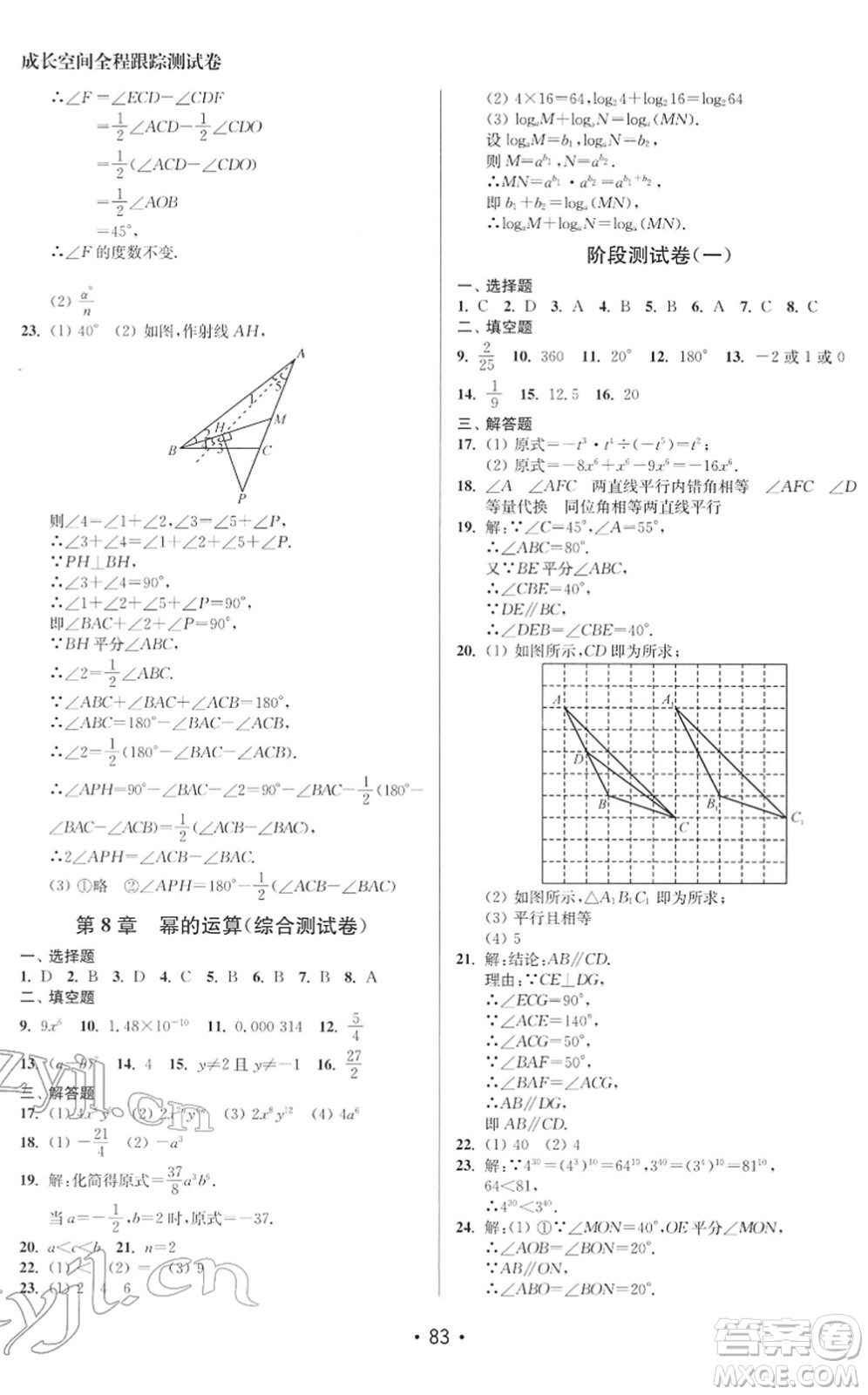 江蘇鳳凰美術(shù)出版社2022成長空間全程跟蹤測試卷七年級數(shù)學下冊江蘇版徐州專版答案