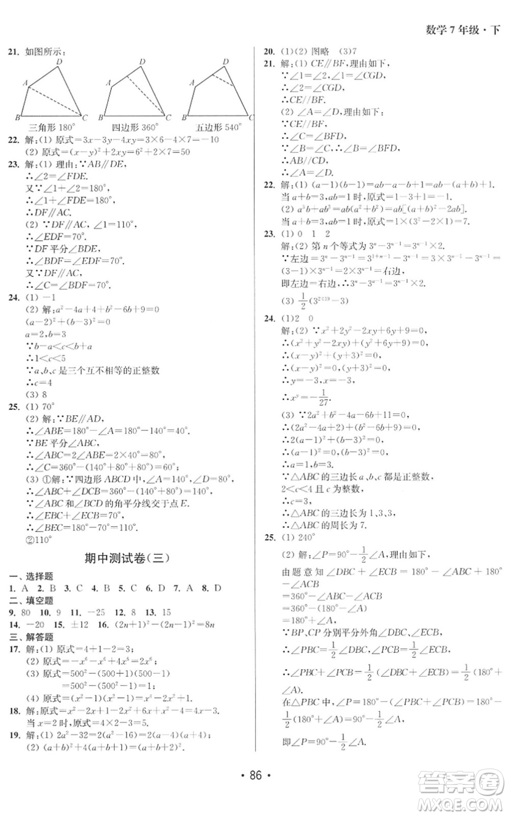 江蘇鳳凰美術(shù)出版社2022成長空間全程跟蹤測試卷七年級數(shù)學下冊江蘇版徐州專版答案