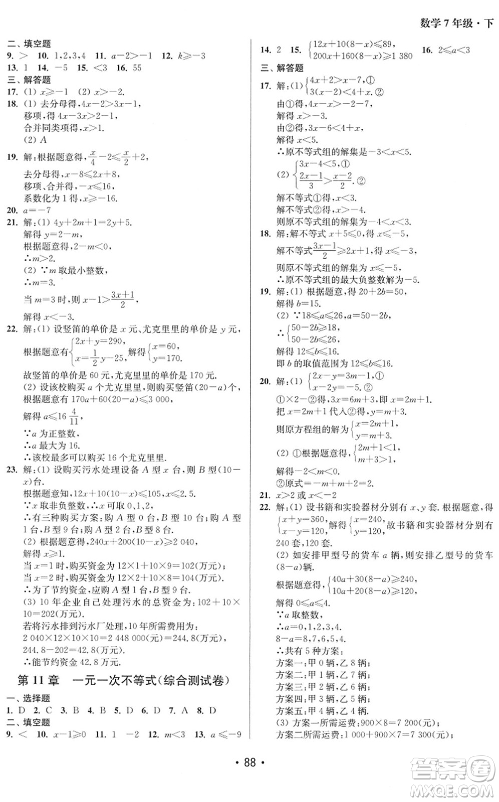 江蘇鳳凰美術(shù)出版社2022成長空間全程跟蹤測試卷七年級數(shù)學下冊江蘇版徐州專版答案