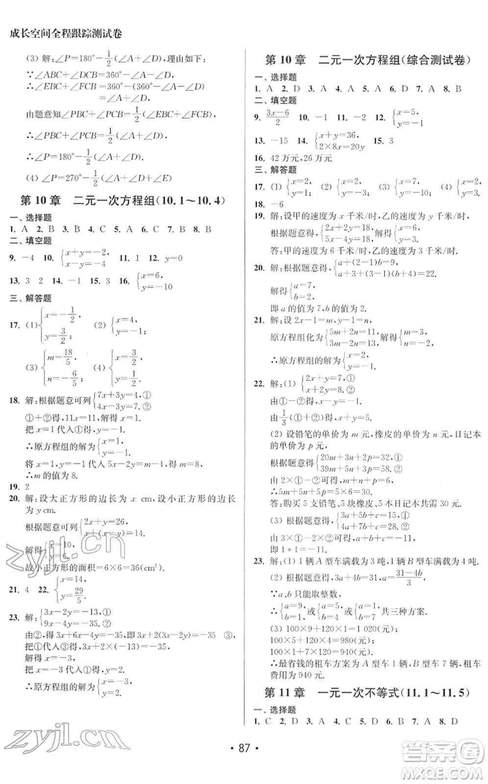 江蘇鳳凰美術(shù)出版社2022成長空間全程跟蹤測試卷七年級數(shù)學下冊江蘇版徐州專版答案