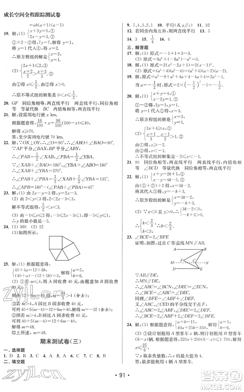 江蘇鳳凰美術(shù)出版社2022成長空間全程跟蹤測試卷七年級數(shù)學下冊江蘇版徐州專版答案