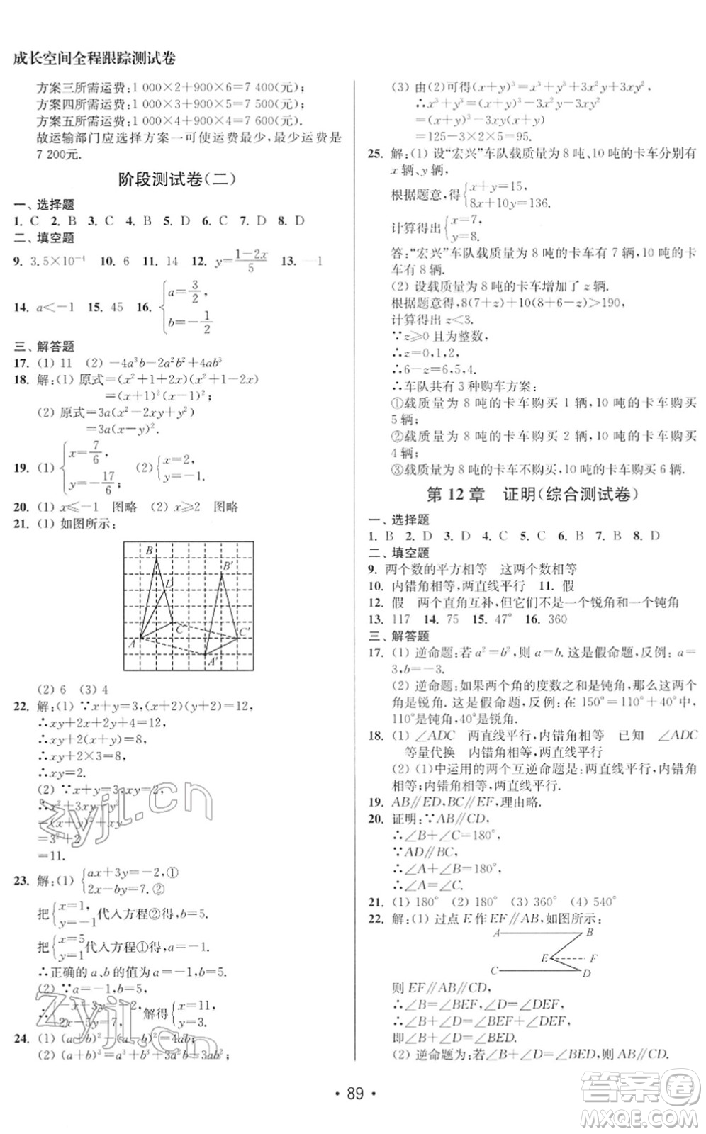 江蘇鳳凰美術(shù)出版社2022成長空間全程跟蹤測試卷七年級數(shù)學下冊江蘇版徐州專版答案