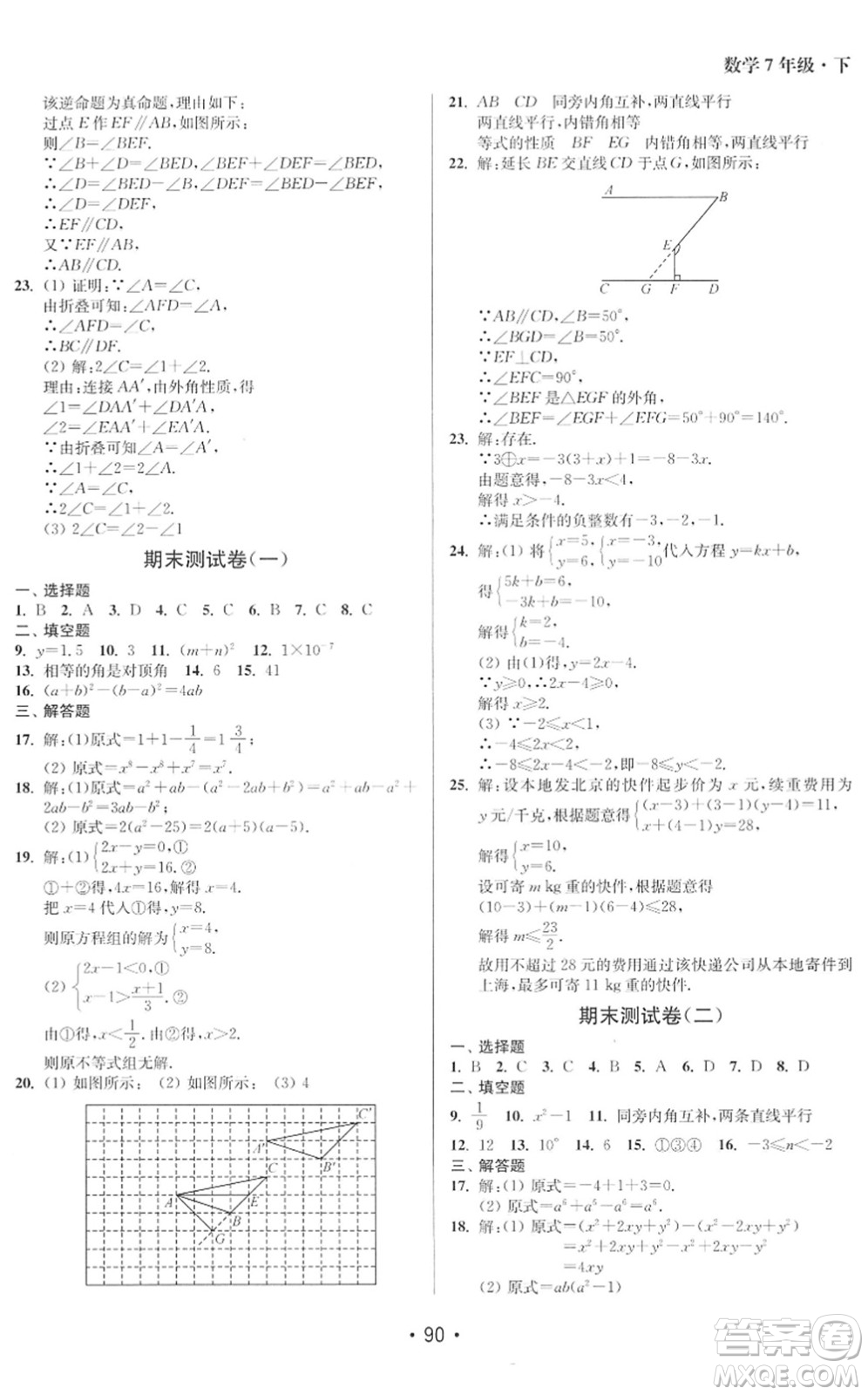 江蘇鳳凰美術(shù)出版社2022成長空間全程跟蹤測試卷七年級數(shù)學下冊江蘇版徐州專版答案