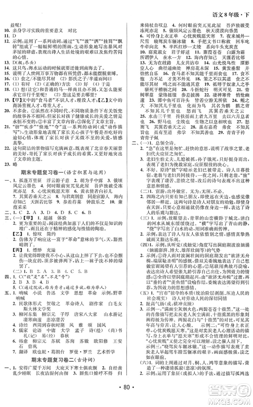 江蘇鳳凰美術(shù)出版社2022成長空間全程跟蹤測試卷八年級語文下冊全國版答案