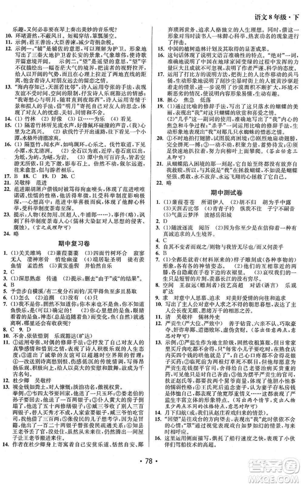 江蘇鳳凰美術(shù)出版社2022成長空間全程跟蹤測試卷八年級語文下冊全國版答案