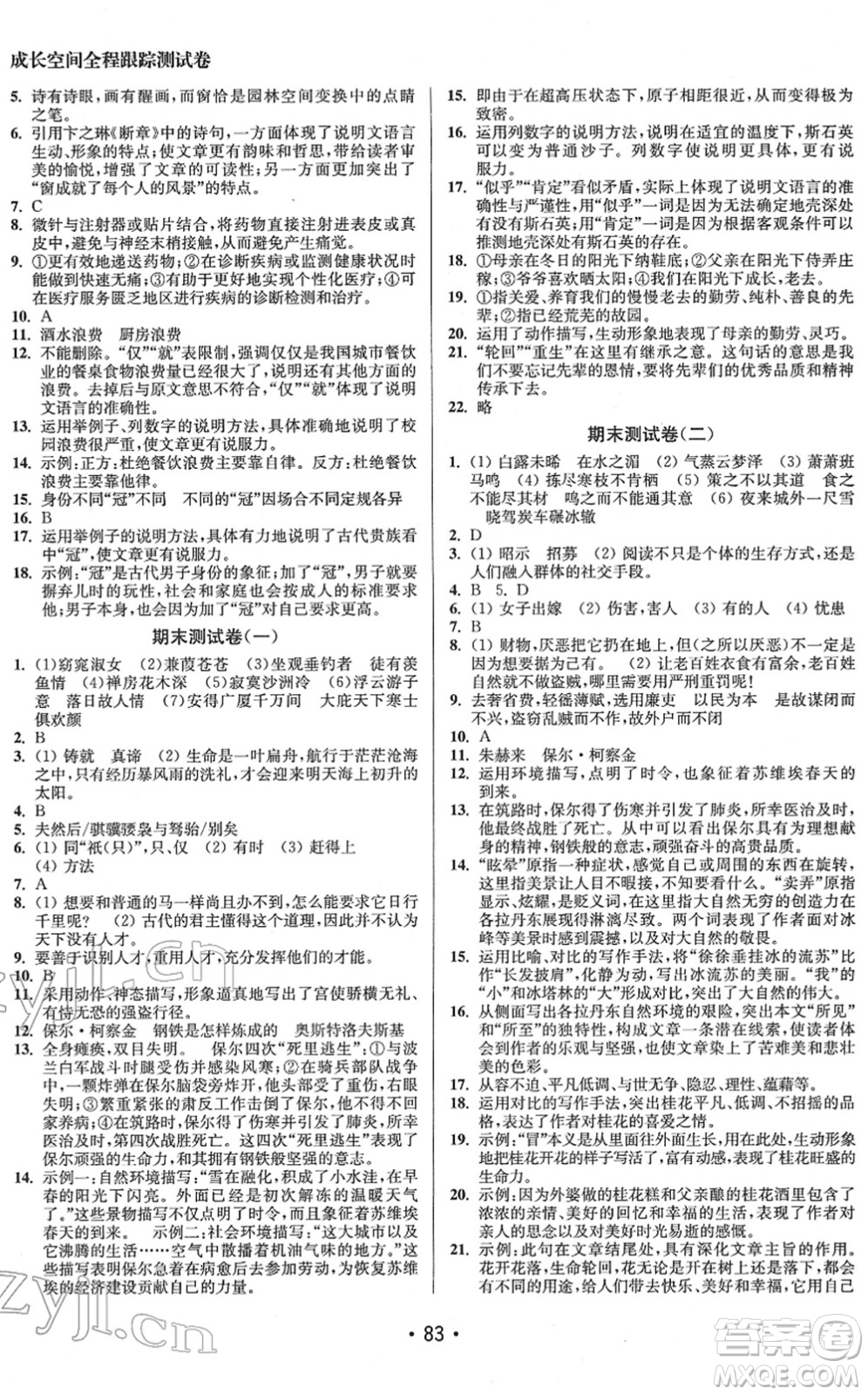 江蘇鳳凰美術(shù)出版社2022成長空間全程跟蹤測試卷八年級語文下冊全國版答案