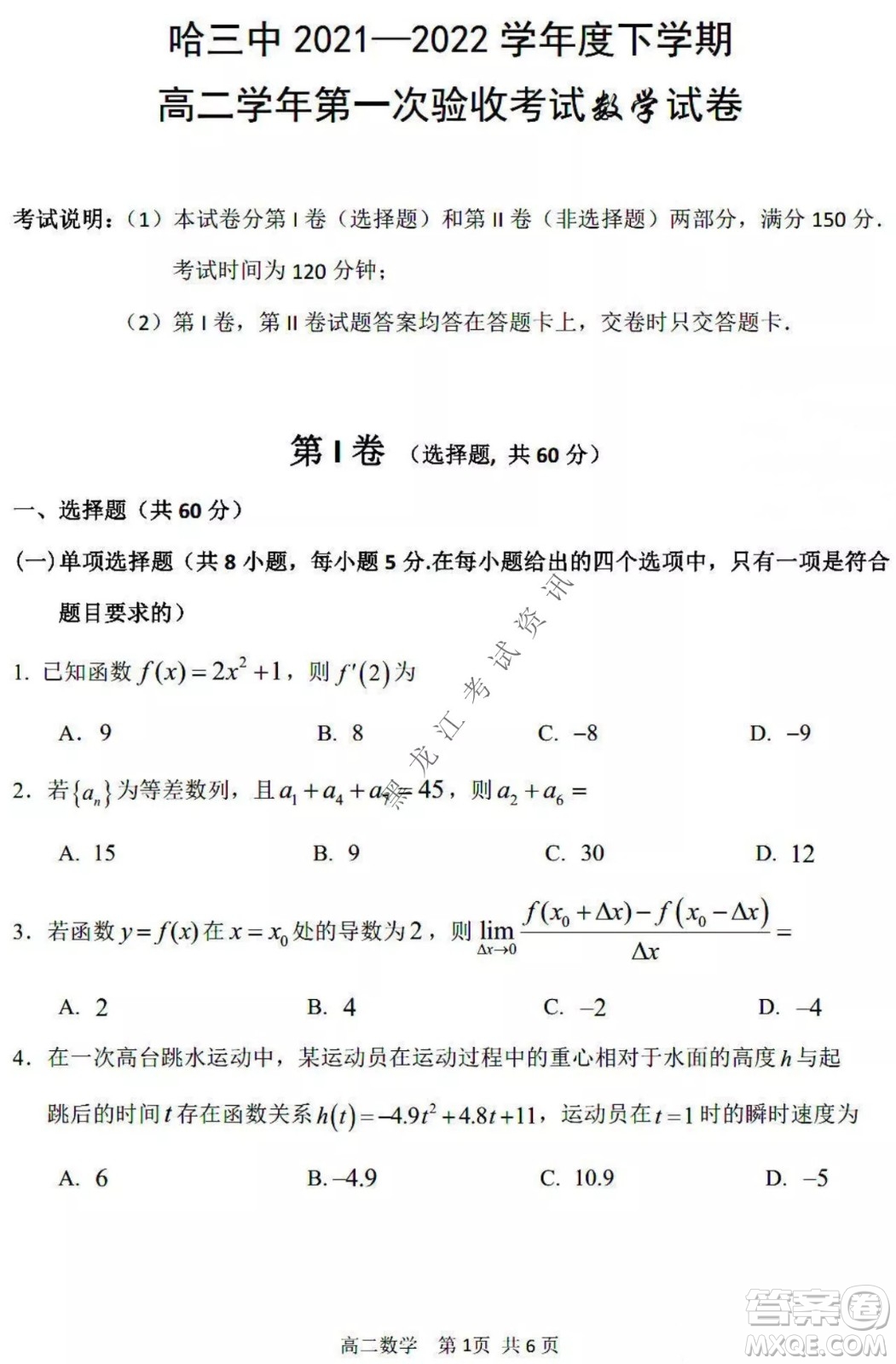 哈三中2021-2022學(xué)年度下學(xué)期高二學(xué)年第一次驗(yàn)收考試數(shù)學(xué)試卷及答案