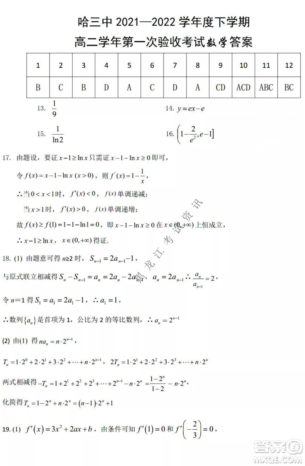 哈三中2021-2022學(xué)年度下學(xué)期高二學(xué)年第一次驗(yàn)收考試數(shù)學(xué)試卷及答案