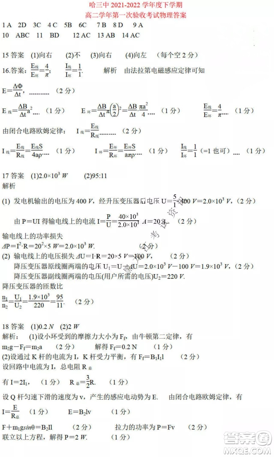 哈三中2021-2022學(xué)年度下學(xué)期高二學(xué)年第一次驗(yàn)收考試物理試卷及答案