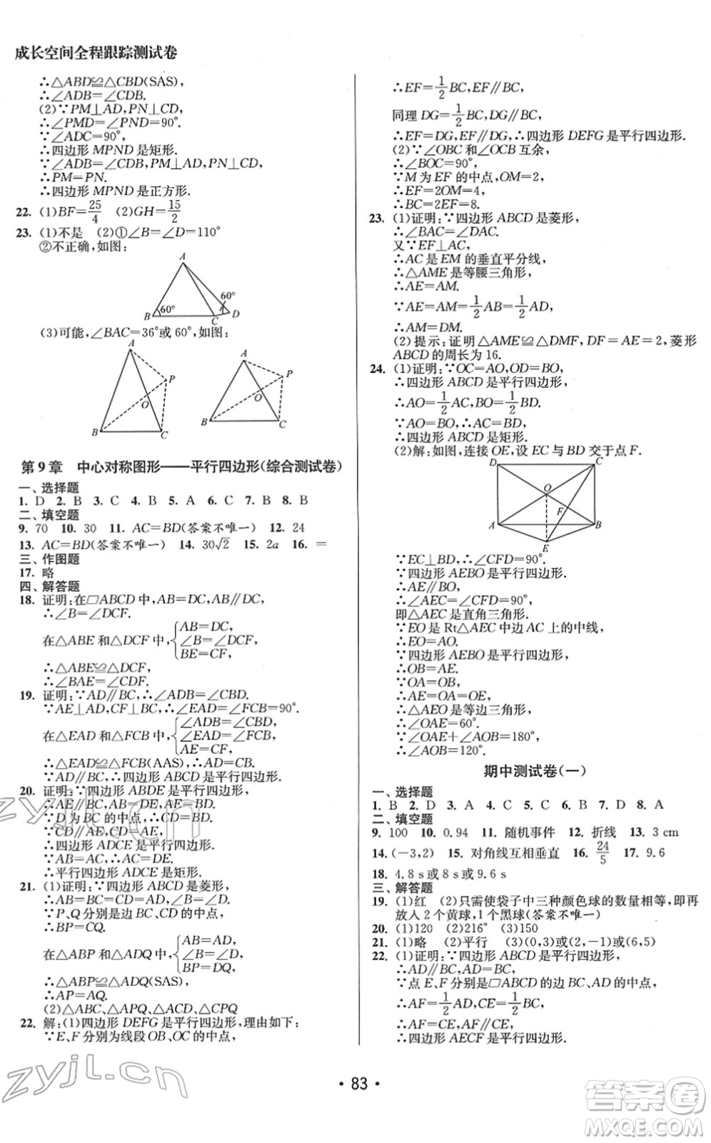 江蘇鳳凰美術出版社2022成長空間全程跟蹤測試卷八年級數(shù)學下冊江蘇版答案