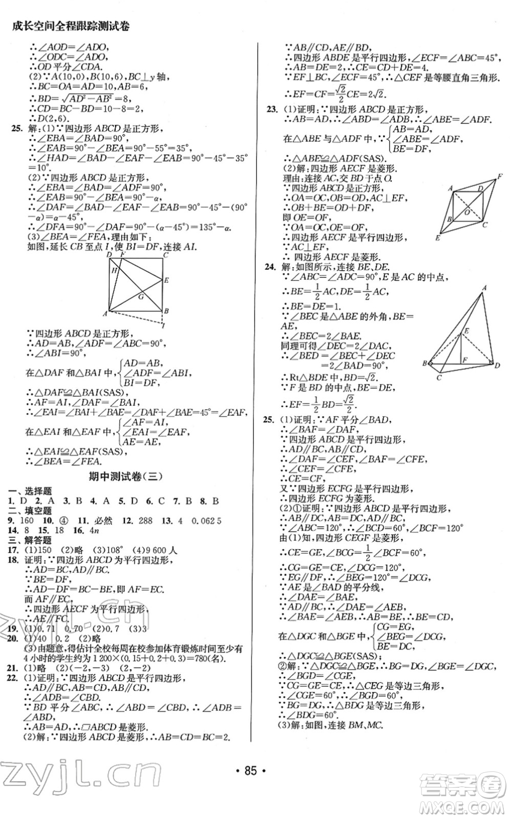 江蘇鳳凰美術出版社2022成長空間全程跟蹤測試卷八年級數(shù)學下冊江蘇版答案