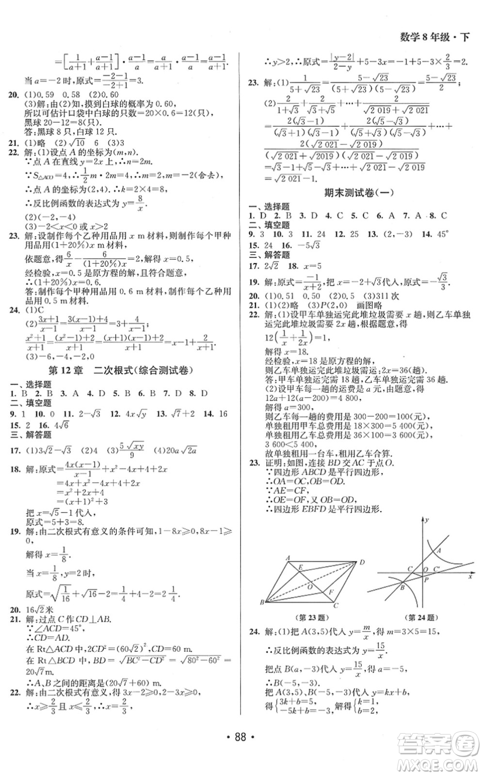 江蘇鳳凰美術出版社2022成長空間全程跟蹤測試卷八年級數(shù)學下冊江蘇版答案