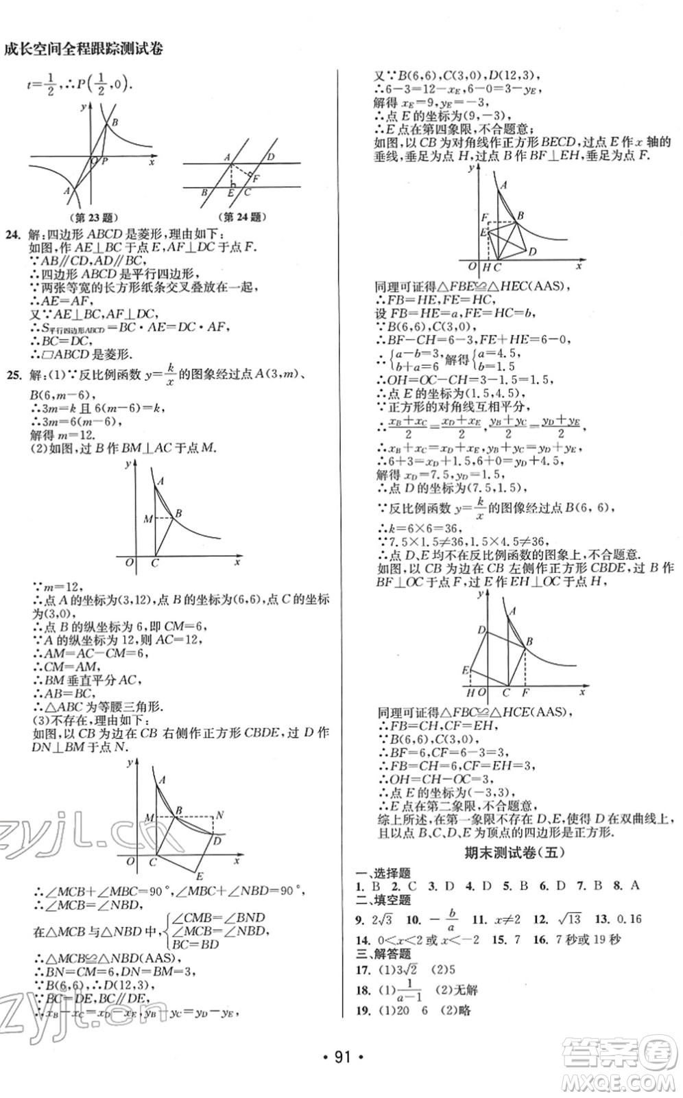 江蘇鳳凰美術出版社2022成長空間全程跟蹤測試卷八年級數(shù)學下冊江蘇版答案