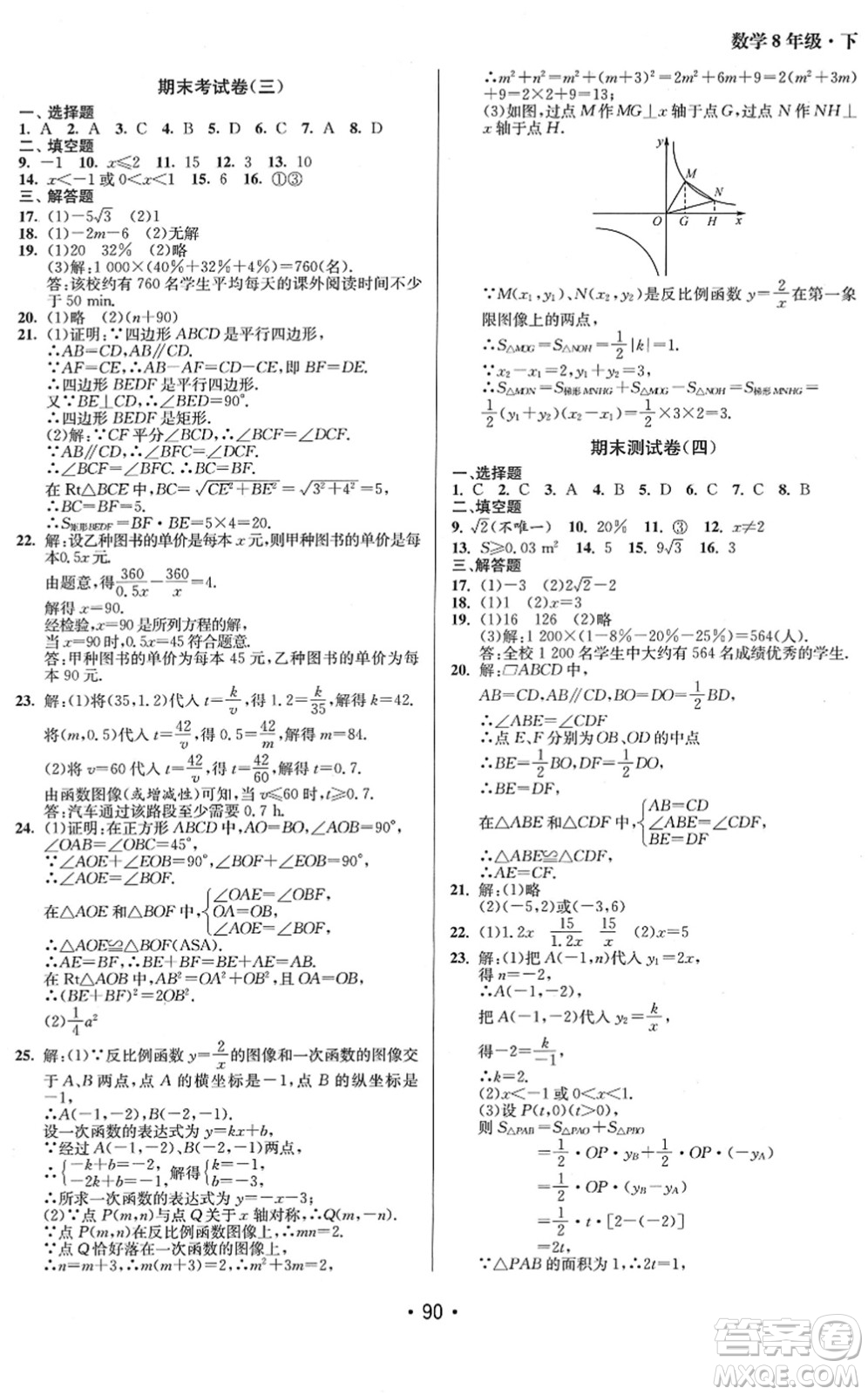 江蘇鳳凰美術出版社2022成長空間全程跟蹤測試卷八年級數(shù)學下冊江蘇版答案