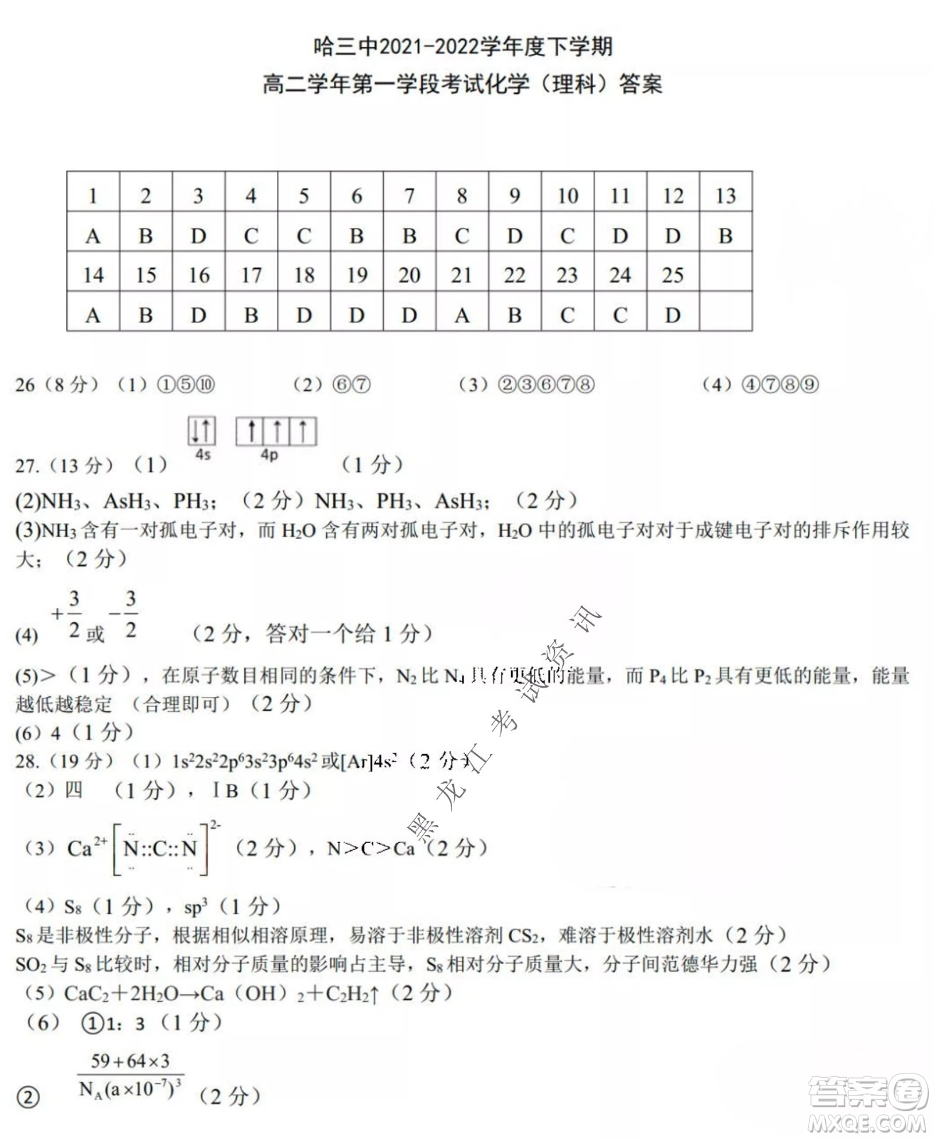 哈三中2021-2022學年度下學期高二學年第一次驗收考試化學試卷及答案