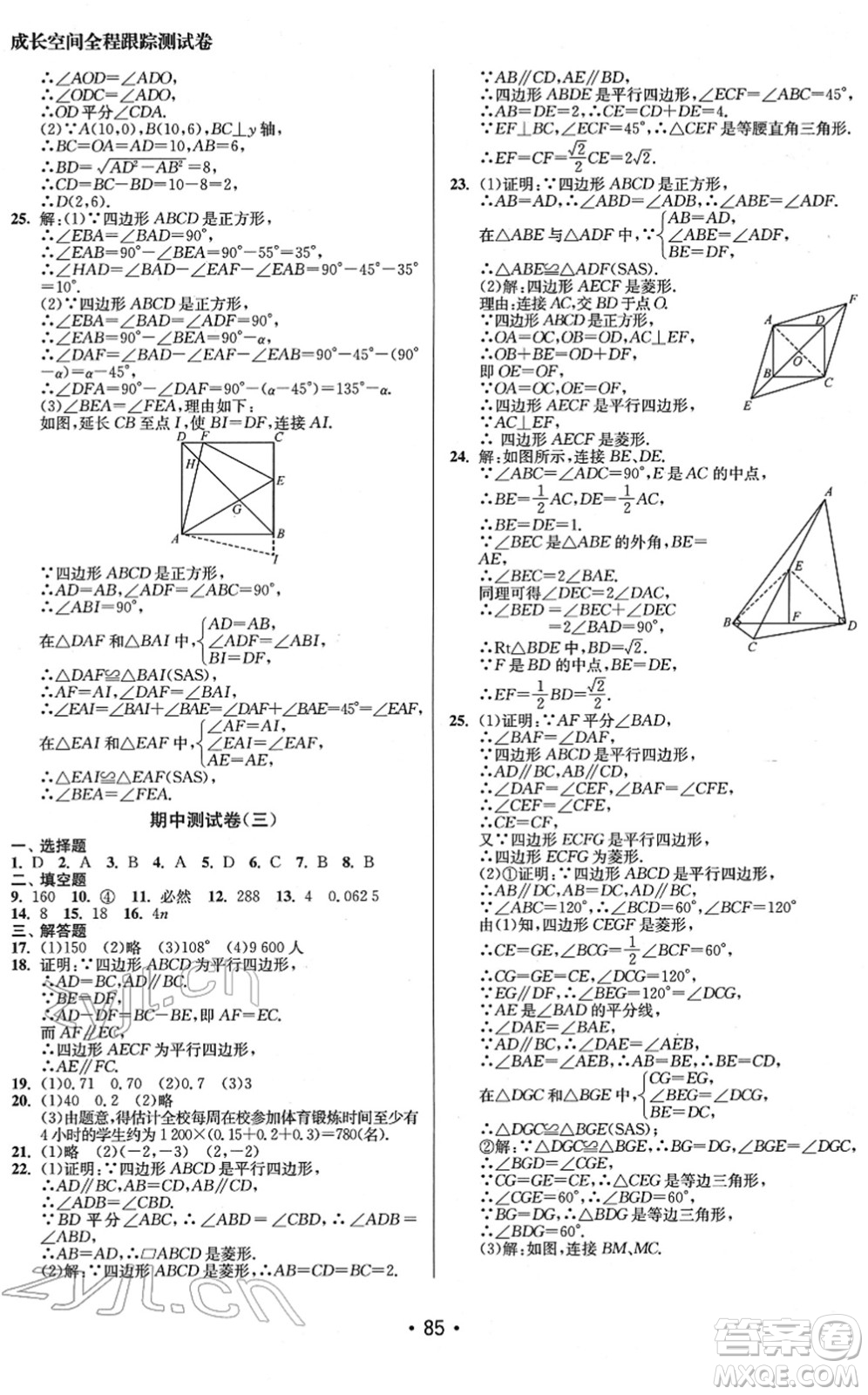 江蘇鳳凰美術(shù)出版社2022成長(zhǎng)空間全程跟蹤測(cè)試卷八年級(jí)數(shù)學(xué)下冊(cè)江蘇版徐州專(zhuān)版答案