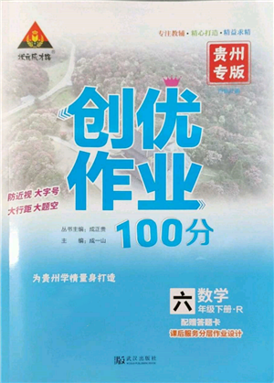 武漢出版社2022狀元成才路創(chuàng)優(yōu)作業(yè)100分六年級(jí)下冊(cè)數(shù)學(xué)人教版貴州專版參考答案