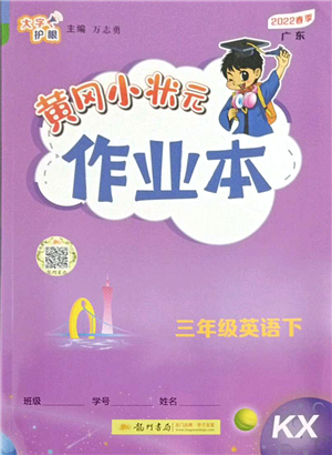 龍門書局2022黃岡小狀元作業(yè)本三年級英語下冊KX開心版答案