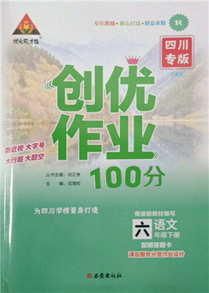 西安出版社2022狀元成才路創(chuàng)優(yōu)作業(yè)100分六年級下冊語文人教版四川專版參考答案