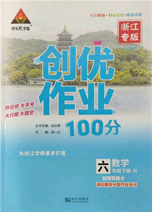 武漢出版社2022狀元成才路創(chuàng)優(yōu)作業(yè)100分六年級下冊數(shù)學人教版浙江專版參考答案