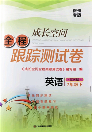 江蘇鳳凰美術(shù)出版社2022成長空間全程跟蹤測試卷七年級英語下冊江蘇版徐州專版答案