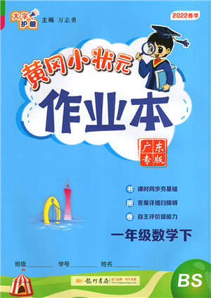 龍門書局2022黃岡小狀元作業(yè)本一年級數(shù)學(xué)下冊BS北師版廣東專版答案