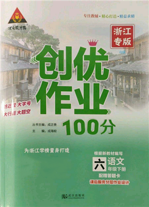 武漢出版社2022狀元成才路創(chuàng)優(yōu)作業(yè)100分六年級下冊語文人教版浙江專版參考答案