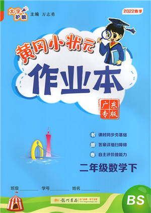 龍門書局2022黃岡小狀元作業(yè)本二年級數(shù)學下冊BS北師版廣東專版答案