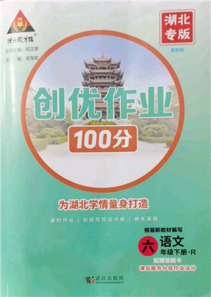 武漢出版社2022狀元成才路創(chuàng)優(yōu)作業(yè)100分六年級(jí)下冊(cè)語文人教版湖北專版參考答案