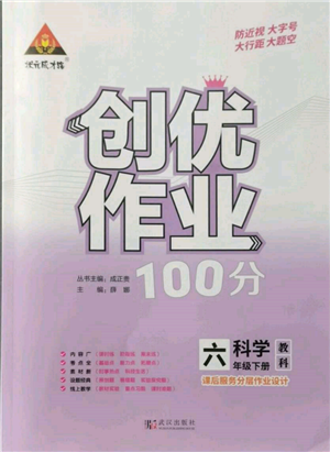 武漢出版社2022狀元成才路創(chuàng)優(yōu)作業(yè)100分六年級(jí)下冊(cè)科學(xué)教科版參考答案