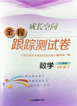 江蘇鳳凰美術出版社2022成長空間全程跟蹤測試卷八年級數(shù)學下冊江蘇版答案