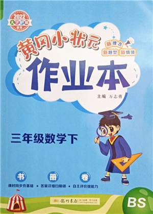 龍門書局2022黃岡小狀元作業(yè)本三年級數(shù)學(xué)下冊BS北師版答案