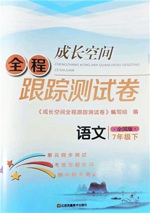 江蘇鳳凰美術(shù)出版社2022成長(zhǎng)空間全程跟蹤測(cè)試卷七年級(jí)語(yǔ)文下冊(cè)全國(guó)版答案