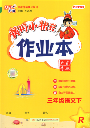 龍門書局2022黃岡小狀元作業(yè)本三年級(jí)語(yǔ)文下冊(cè)R人教版廣東專版答案