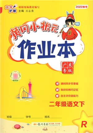 龍門書局2022黃岡小狀元作業(yè)本二年級語文下冊R人教版廣東專版答案