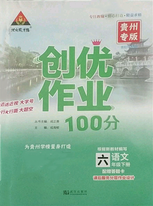 武漢出版社2022狀元成才路創(chuàng)優(yōu)作業(yè)100分六年級(jí)下冊(cè)語(yǔ)文人教版貴州專(zhuān)版參考答案