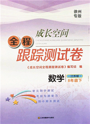 江蘇鳳凰美術(shù)出版社2022成長(zhǎng)空間全程跟蹤測(cè)試卷八年級(jí)數(shù)學(xué)下冊(cè)江蘇版徐州專(zhuān)版答案