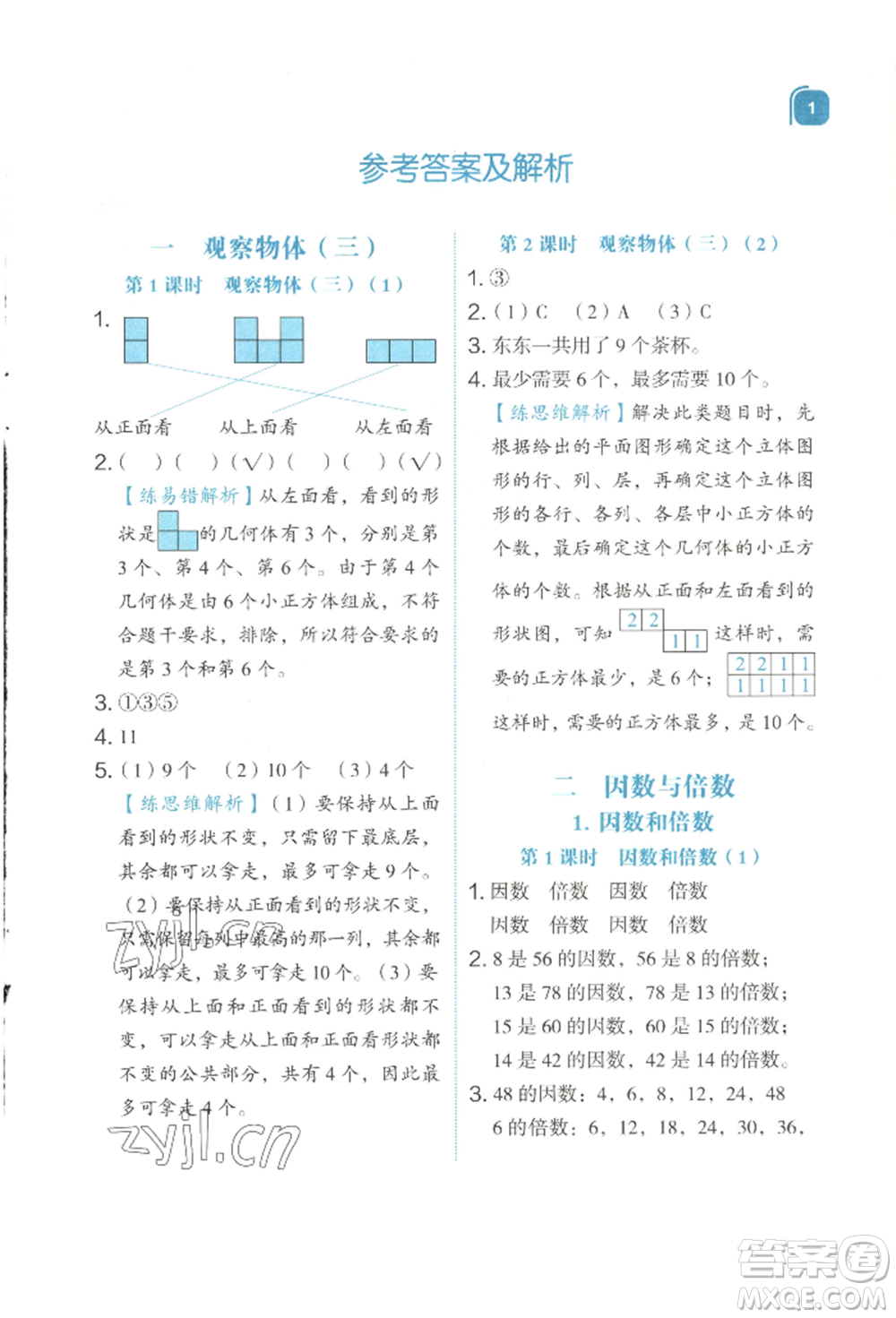 浙江教育出版社2022新東方優(yōu)學(xué)練五年級下冊數(shù)學(xué)人教版參考答案