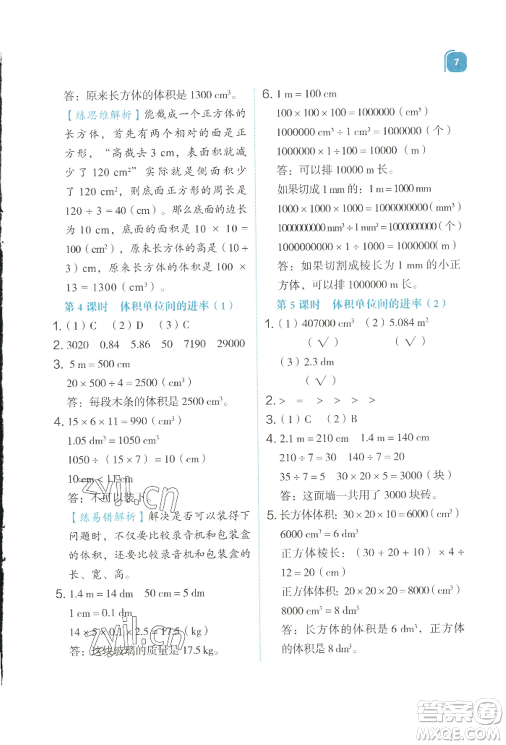 浙江教育出版社2022新東方優(yōu)學(xué)練五年級下冊數(shù)學(xué)人教版參考答案