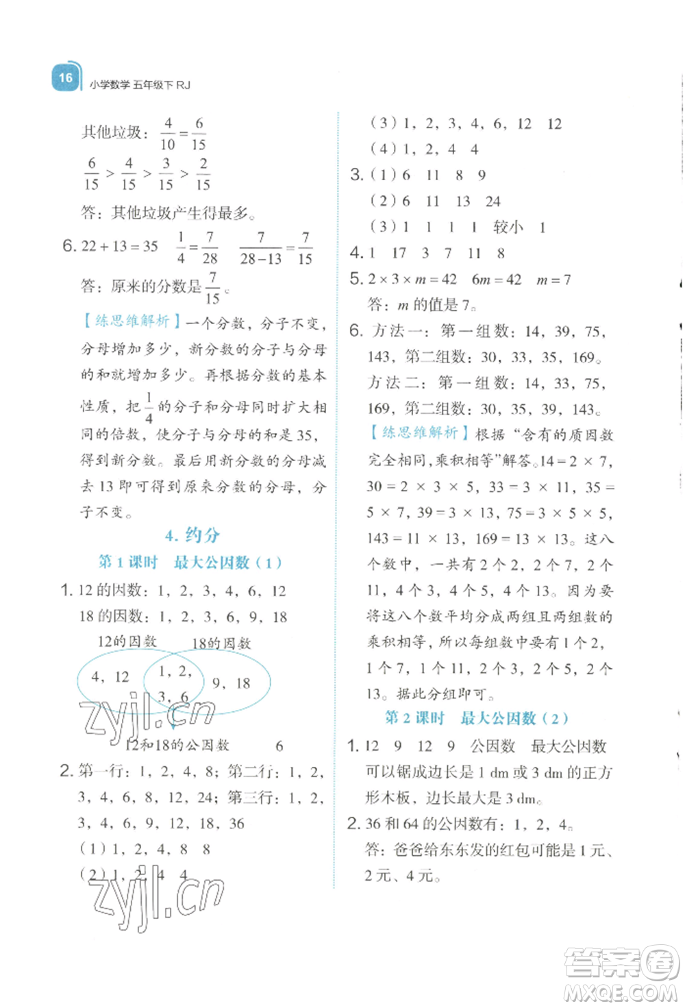 浙江教育出版社2022新東方優(yōu)學(xué)練五年級下冊數(shù)學(xué)人教版參考答案