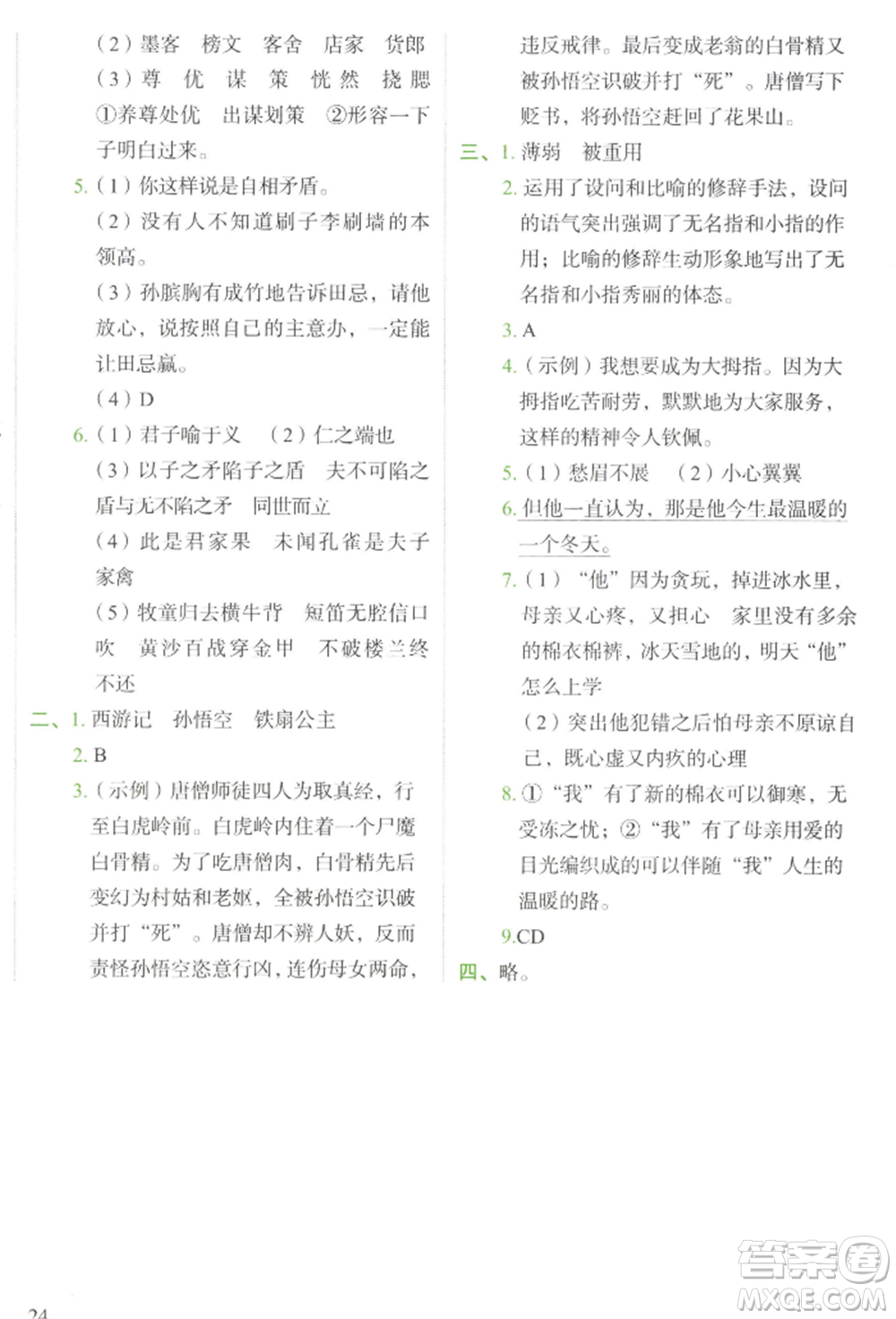 浙江教育出版社2022新東方優(yōu)學(xué)練五年級下冊語文人教版參考答案