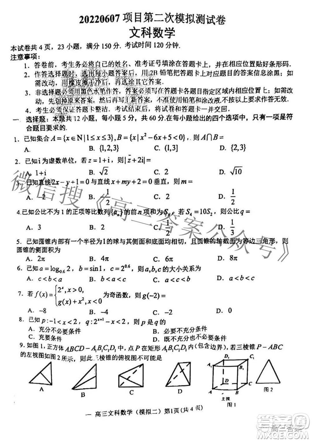 202200607項(xiàng)目第二次模擬測試卷文科數(shù)學(xué)試題及答案