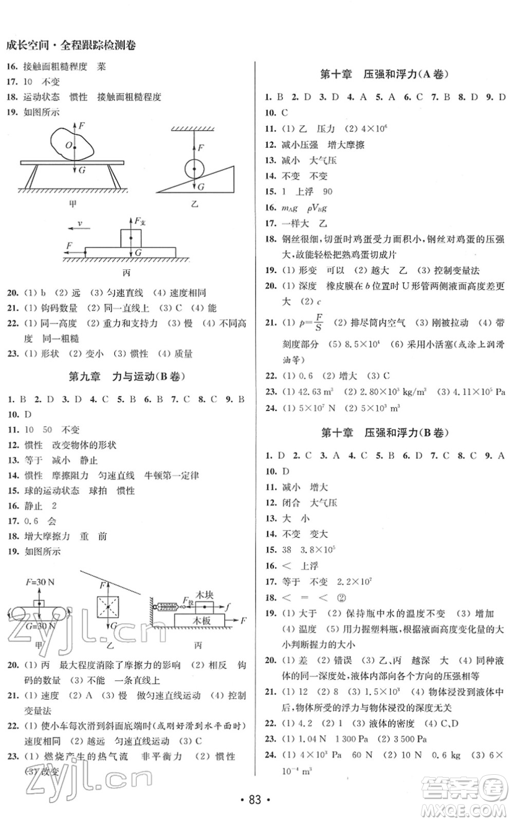 江蘇鳳凰美術出版社2022成長空間全程跟蹤測試卷八年級物理下冊江蘇版答案